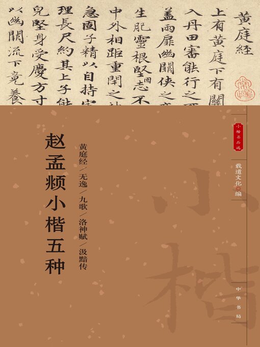 Title details for 赵孟頫小楷五种 by 载道文化编 - Available